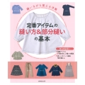 縫いながら覚える洋裁 定番アイテムの縫い方&部分縫いの基本