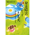 発達障害だって大丈夫 自閉症の子を育てる幸せ