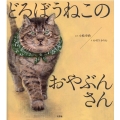 どろぼうねこのおやぶんさん