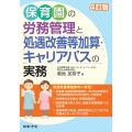 4訂版 保育園の労務管理と処遇改善等加算・キャリアパスの実務