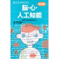 脳・心・人工知能〈増補版〉 数理で脳を解き明かす