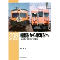 RMライブラリー298 湘南形から東海形へ 80系から91系への進化