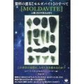 聖杯の星石【モルダバイト】のすべて この天空の宝珠が、なぜ人生を変えるのか!?