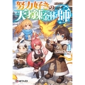 努力好きの天才錬金術師1 (1)