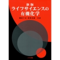 ライフサイエンスの有機化学 新版