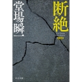 新装版 断絶