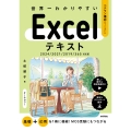 世界一わかりやすい Excelテキスト 2024/2021/2019/365対応版