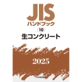 JISハンドブック 10 生コンクリート