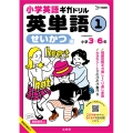 小学英語ギガドリル 英単語1 せいかつ編
