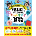 理系脳をぐ～んと伸ばす たのしすぎる算数
