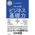 27歳からのMBA グロービス流ビジネス基礎力【改訂版】