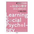 エピソードでわかる社会心理学 恋愛・友人・家族関係から学ぶ