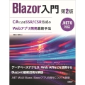 Blazor入門 第2版 .NET 9対応 ブラウザで動作するC#を使ったシングルページアプリケーション開発