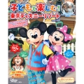 子どもと楽しむ! 東京ディズニーリゾート 2025ー2026