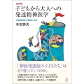 新訂増補 子どもから大人への発達精神医学 神経発達症の理解と支援