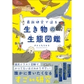 最新研究で迫る 生き物の生態図鑑