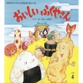 おいしいふくやさん おはなしチャイルドリクエストシリーズ 2025年 4月