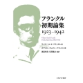 フランクル初期論集 1923-1942
