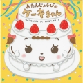 おたんじょうびのケーキちゃん