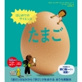 はじめてのサイエンス たまご