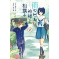 雨の日も神様と相撲を(2)