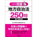 これで完璧 地方自治法250問〈第7次改訂版〉