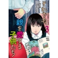 それでも、親を愛する子供たち 3
