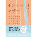 インナーマザー あなたを責めつづける心の中の「お母さん」を手放す