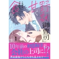 野獣御曹司に甘く食べ尽くされそうです1