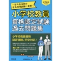 小学校教員資格認定試験過去問題集 2026年度版