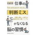 仕事の「判断ミス」がなくなる脳の習慣