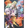 四度目は嫌な死属性魔術師 14 (14)