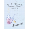 エッセンス!フレーバー・フレグランス 化学で読みとく香りの世界