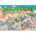 ディノサンえほん きょうりゅうえんへいこう