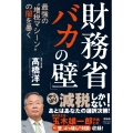 財務省 バカの「壁」 最強の"増税マシーン"の闇を暴く