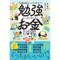 勉強にかかるお金図鑑 幼稚園から大学まで