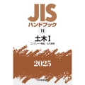 JISハンドブック 11 土木I[コンクリート製品/土木資材]