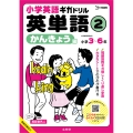 小学英語ギガドリル 英単語2 かんきょう編