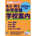 私立・国立 中学受験 学校案内 東海版・全国寮のある学校 2026年入試用