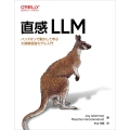 直感 LLM ハンズオンで動かして学ぶ大規模言語モデル入門