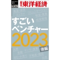 すごいベンチャー2023〔後編〕 [POD] 週刊東洋経済eビジネス新書 No. 478
