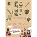 文房具の解剖図鑑 増補改訂版