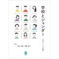 学校とジェンダー 「ふつう」って何?