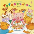ブヒブヒおやつパーティー チャイルドブックアップル No. 529