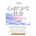 心ゆたかな社会 「ハートフル・ソサエティ」とは何か