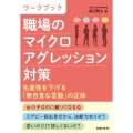 ワークブック 職場のマイクロアグレッション対策 生産性を下げる「無自覚な言動」の正体