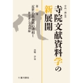近世仏教資料の諸相I 新安流とその周縁