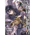 失格紋の最強賢者21 ～世界最強の賢者が更に強くなるために転生しました～