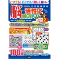 脳が活性化する100日間パズル プラス ミニ2