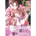 宿敵なはずが、彼の剥き出しの溺愛から離れられません 1